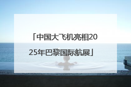 中国大飞机亮相2025年巴黎国际航展