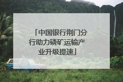 中国银行荆门分行助力磷矿运输产业升级提速