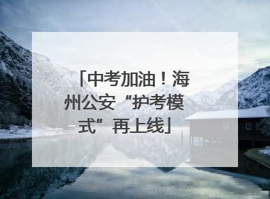 中考加油！海州公安“护考模式”再上线