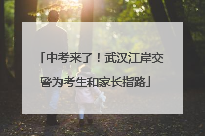 中考来了！武汉江岸交警为考生和家长指路