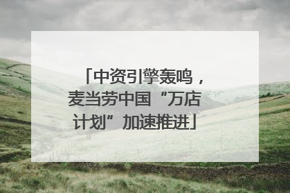 中资引擎轰鸣，麦当劳中国“万店计划”加速推进
