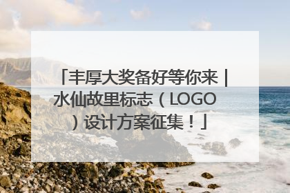 丰厚大奖备好等你来｜水仙故里标志（LOGO）设计方案征集！