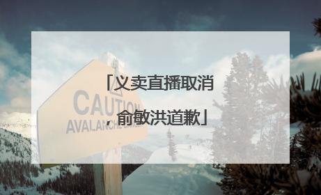 义卖直播取消，俞敏洪道歉