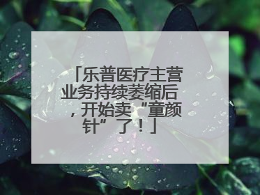 乐普医疗主营业务持续萎缩后，开始卖“童颜针”了！