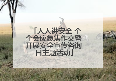 人人讲安全 个个会应急焦作交警开展安全宣传咨询日主题活动