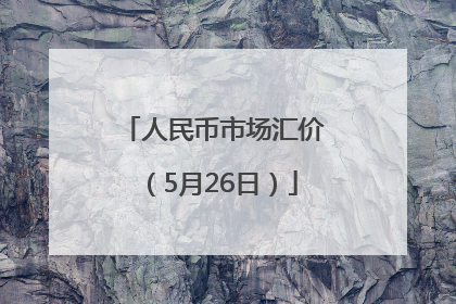 人民币市场汇价（5月26日）