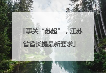 事关“苏超”，江苏省省长提最新要求