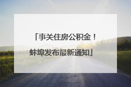 事关住房公积金！蚌埠发布最新通知