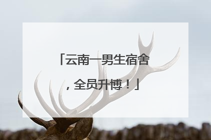 云南一男生宿舍，全员升博！