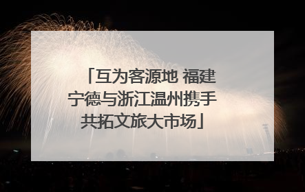 互为客源地 福建宁德与浙江温州携手共拓文旅大市场