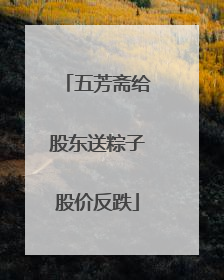 五芳斋给股东送粽子股价反跌