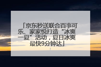 京东秒送联合百事可乐、家家悦打造“冰爽一夏”活动，夏日冰爽最快9分钟达