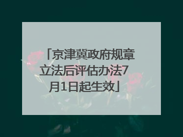 京津冀政府规章立法后评估办法7月1日起生效