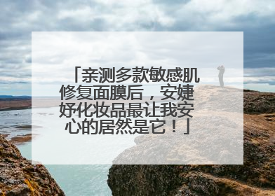 亲测多款敏感肌修复面膜后，安婕妤化妆品最让我安心的居然是它！