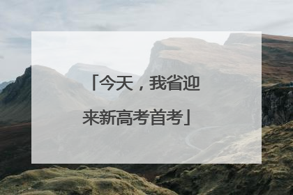 今天，我省迎来新高考首考