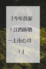 今年首家！江西新增一上市公司！
