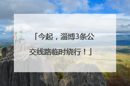 今起，淄博3条公交线路临时绕行！