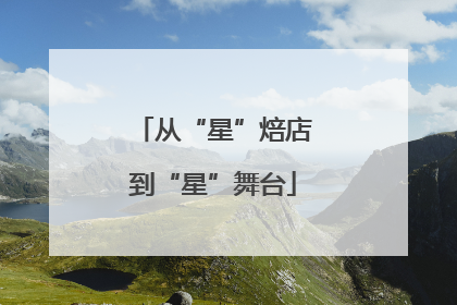 从“星”焙店到“星”舞台