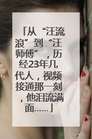 从“汪流浪”到“汪师傅”，历经23年几代人，视频接通那一刻，他泪流满面……