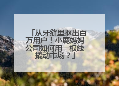 从牙缝里抠出百万用户！小鹿妈妈公司如何用一根线撬动市场？