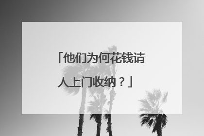 他们为何花钱请人上门收纳？