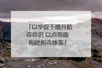 以学促干提升防毒意识 以点带面构建拒毒体系