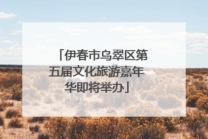 伊春市乌翠区第五届文化旅游嘉年华即将举办