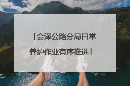 会泽公路分局日常养护作业有序推进