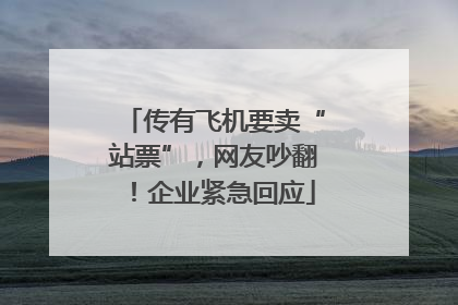 传有飞机要卖“站票”，网友吵翻！企业紧急回应