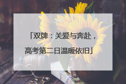双牌：关爱与奔赴，高考第二日温暖依旧