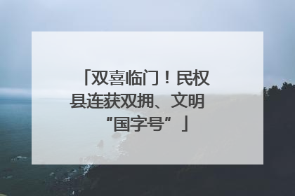 双喜临门！民权县连获双拥、文明“国字号”