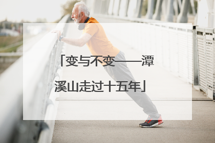 变与不变——潭溪山走过十五年