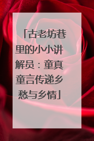 古老坊巷里的小小讲解员：童真童言传递乡愁与乡情
