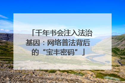 千年书会注入法治基因：网络普法背后的“宝丰密码”