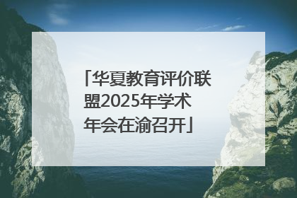 华夏教育评价联盟2025年学术年会在渝召开