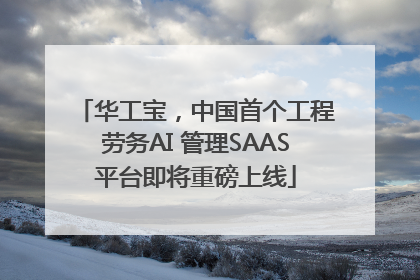 华工宝，中国首个工程劳务AI 管理SAAS平台即将重磅上线