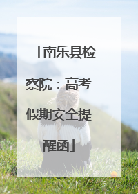南乐县检察院：高考假期安全提醒函