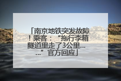 南京地铁突发故障！乘客：“拖行李箱隧道里走了3公里……”官方回应