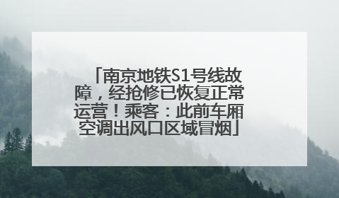 南京地铁S1号线故障，经抢修已恢复正常运营！乘客：此前车厢空调出风口区域冒烟