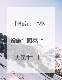 南京：“小设施”照亮“大民生”