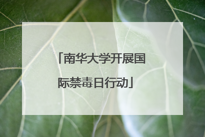 南华大学开展国际禁毒日行动