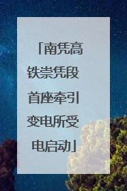 南凭高铁崇凭段首座牵引变电所受电启动