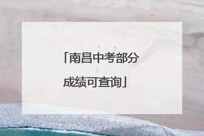 南昌中考部分成绩可查询