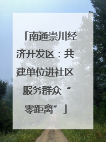南通崇川经济开发区：共建单位进社区 服务群众“零距离”