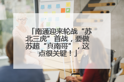 南通迎来轮战“苏北三虎”首战，要做苏超“真南哥”，这点很关键！