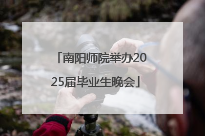南阳师院举办2025届毕业生晚会
