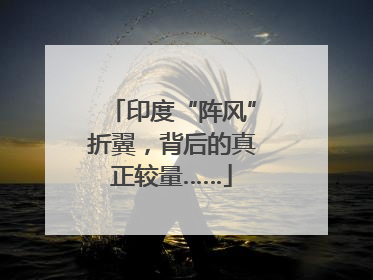 印度“阵风”折翼，背后的真正较量……