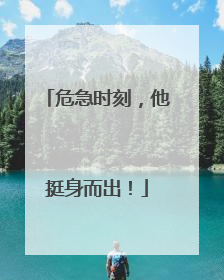 危急时刻，他挺身而出！