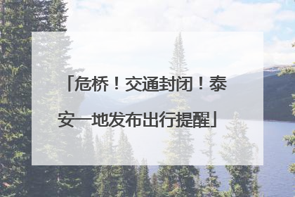 危桥！交通封闭！泰安一地发布出行提醒