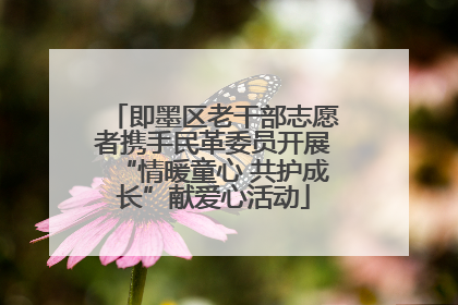 即墨区老干部志愿者携手民革委员开展“情暖童心 共护成长”献爱心活动